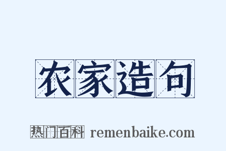 农家造句是什么意思的图片